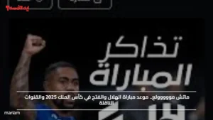 ماتش مووووولع.. موعد مباراة الهلال والفتح في كأس الملك 2025 والقنوات الناقلة